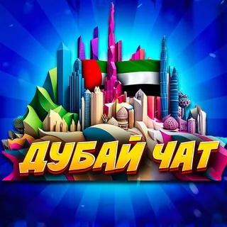 ДУБАЙ|OAЭ|ЧАТ🇦🇪