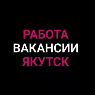 Работа в Якутске