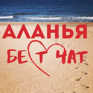 Аланья Бест-Чат | Турция Алания