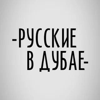 Русские в Дубае 🇦🇪