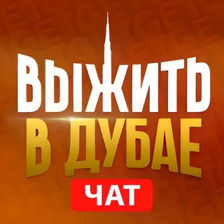 ДУБАЙ ЧАТ | РУССКИЕ В ДУБАЕ | chat dubai