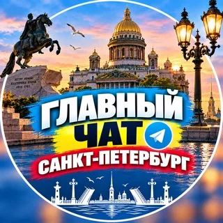 Главный Чат || Санкт-Петербург🇷🇺