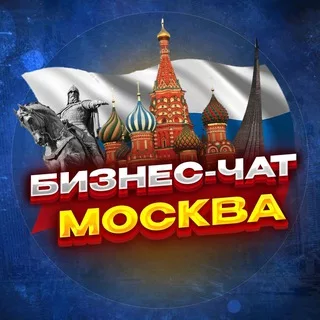 №1 БИЗНЕС ЧАТ МОСКВА. Мероприятия, общение и нетворкинг в Москве. Реклама МСК чат