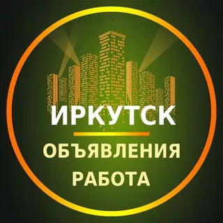 Иркутск Объявления | Работа | Вакансии